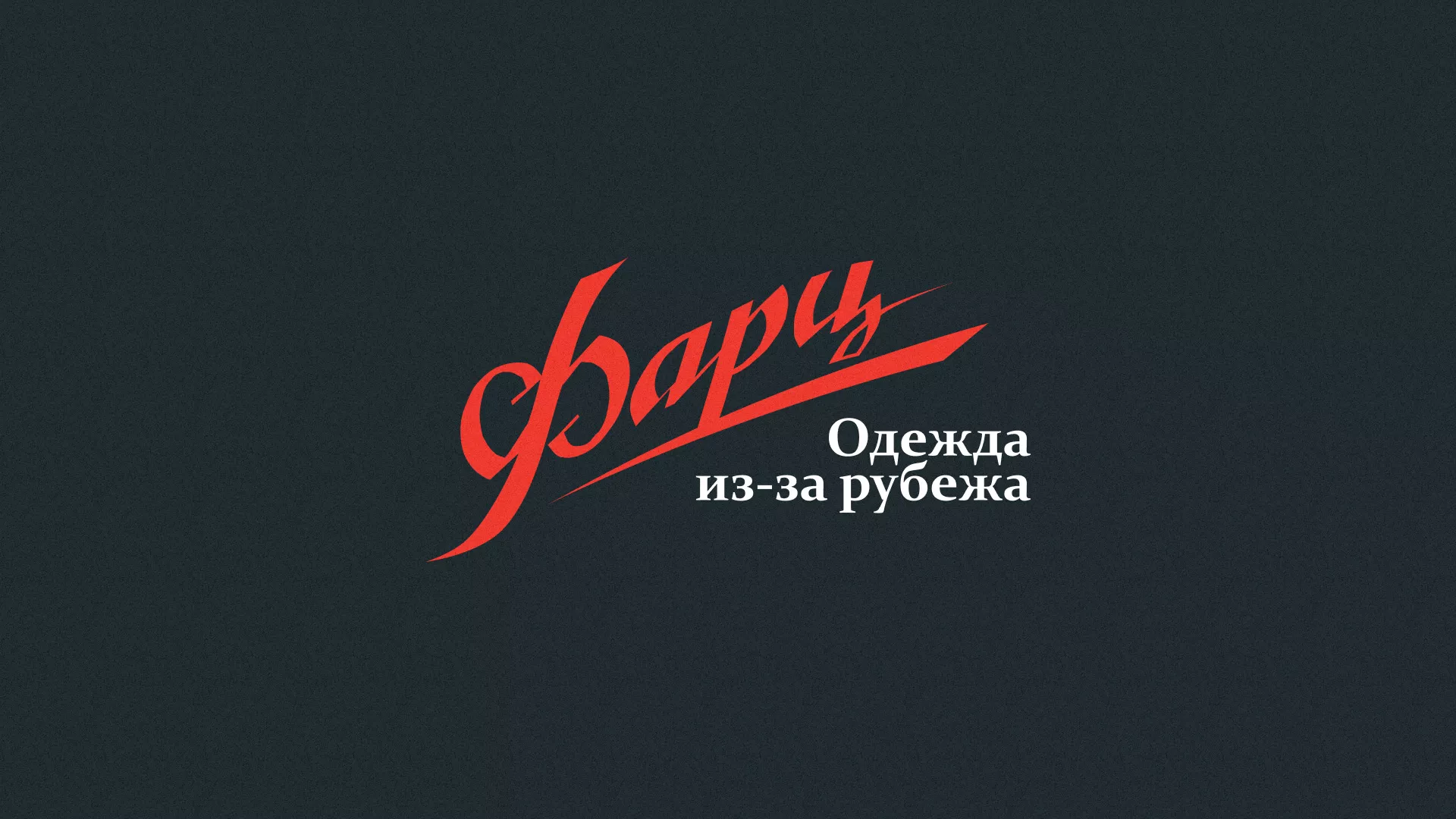 Разработка логотипа магазина «Фарц» в Чухломе